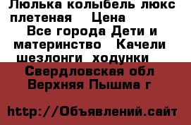 Люлька-колыбель люкс плетеная  › Цена ­ 4 000 - Все города Дети и материнство » Качели, шезлонги, ходунки   . Свердловская обл.,Верхняя Пышма г.